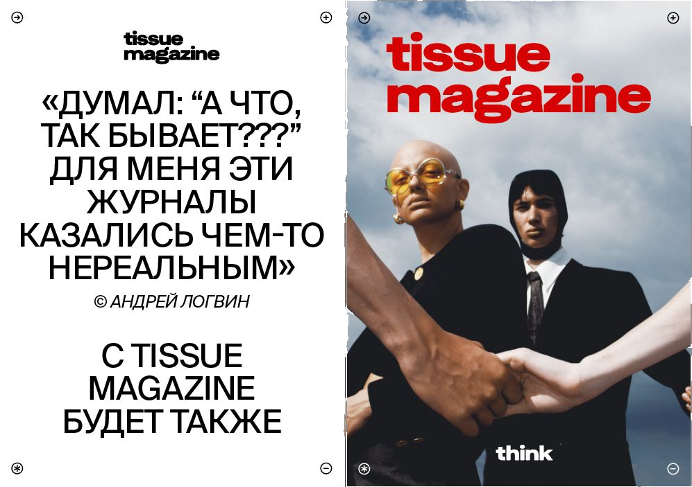 tissue magazine promo spread — magazines like this felt unreal