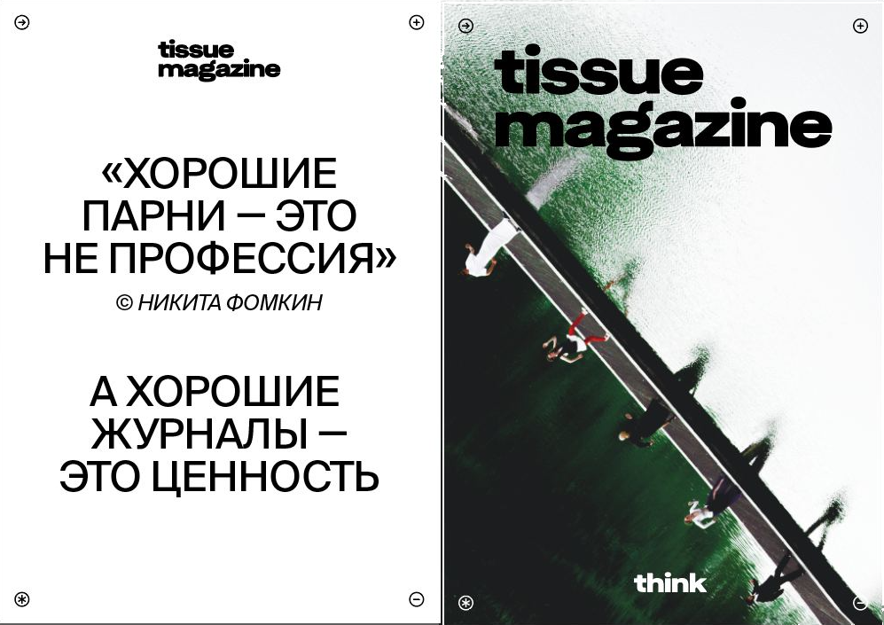 tissue magazine promo spread — a good magazine is worth something