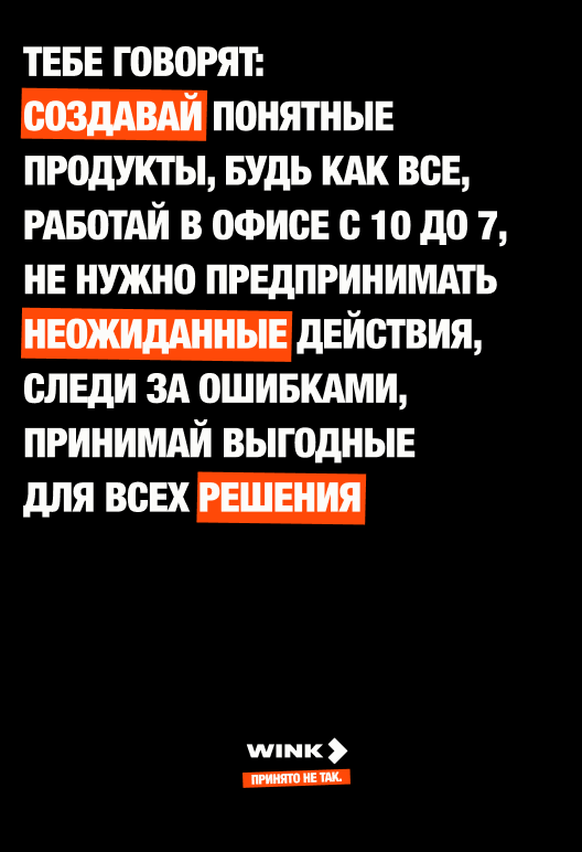 Wink poster — They tell you: make products everyone gets, be like everyone else, work the office 10 to 7.